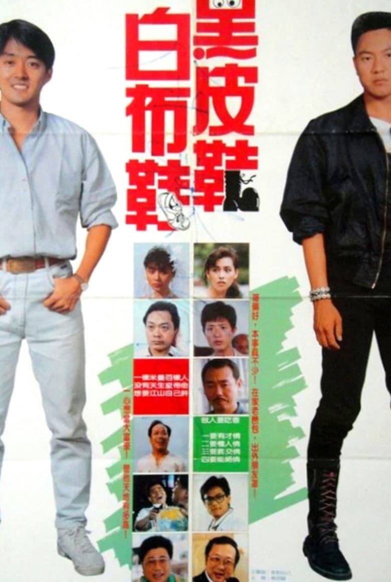 黑皮鞋与白布鞋