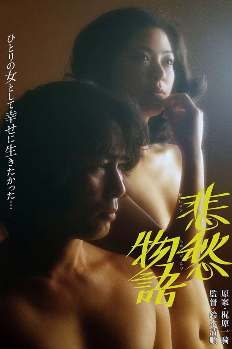 悲愁物語