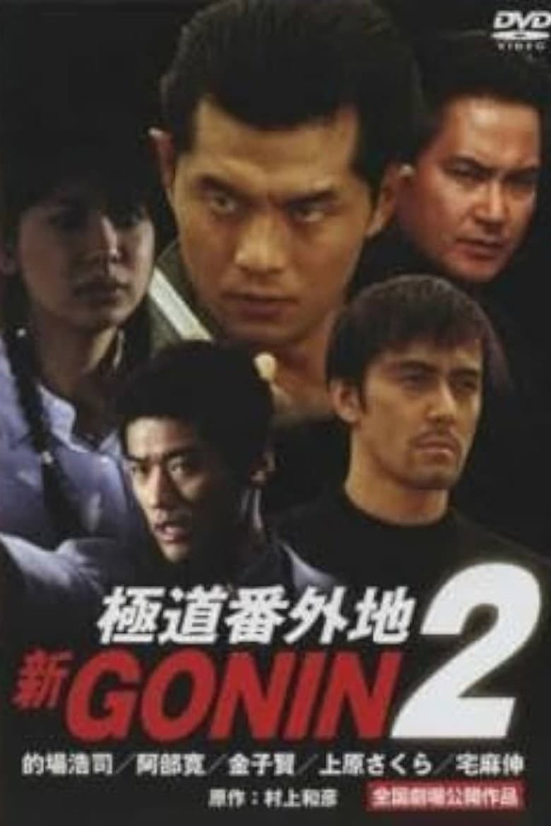 新GONIN 2