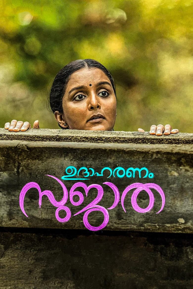 ഉദാഹരണം സുജാത