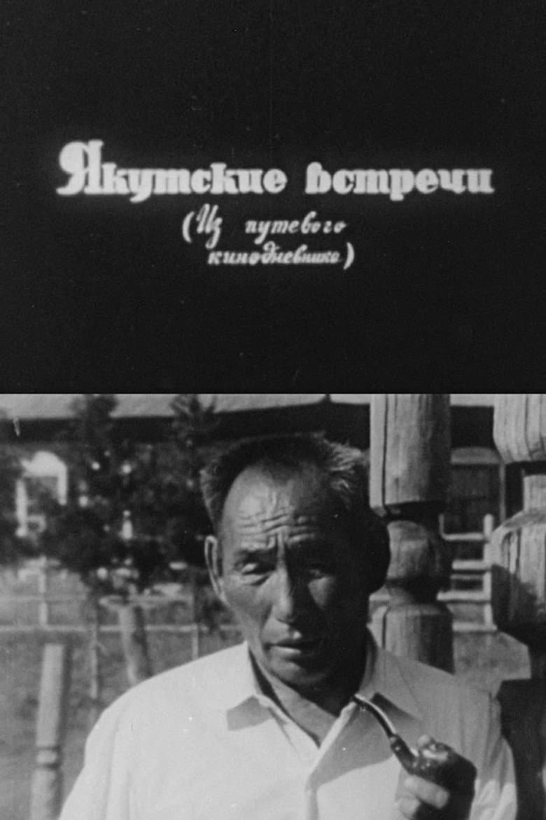 Якутские встречи