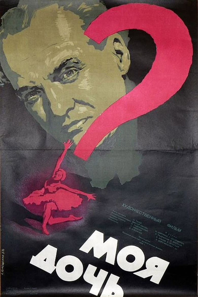 Моя дочь