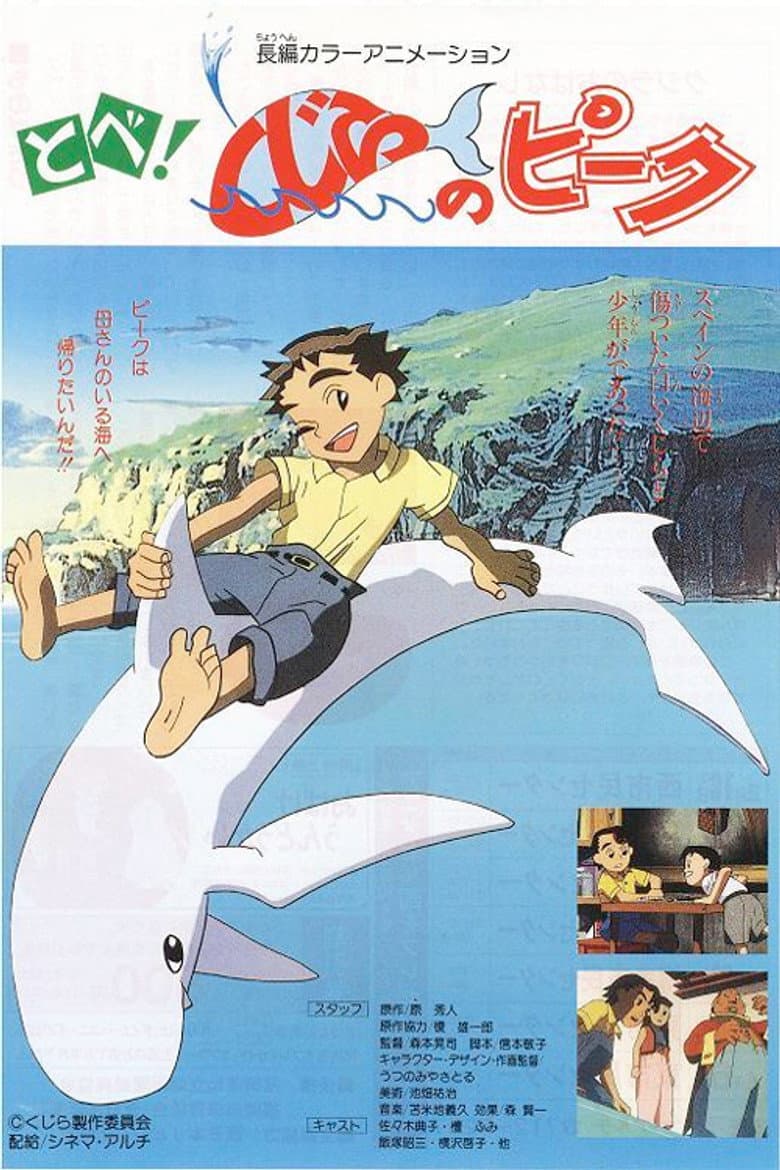 とべ!くじらのピーク
