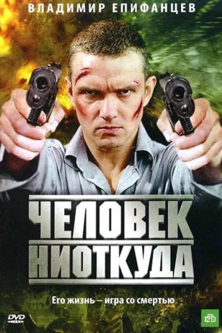 Человек ниоткуда