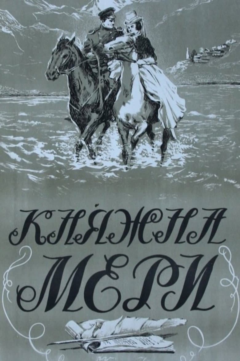 Княжна Мери