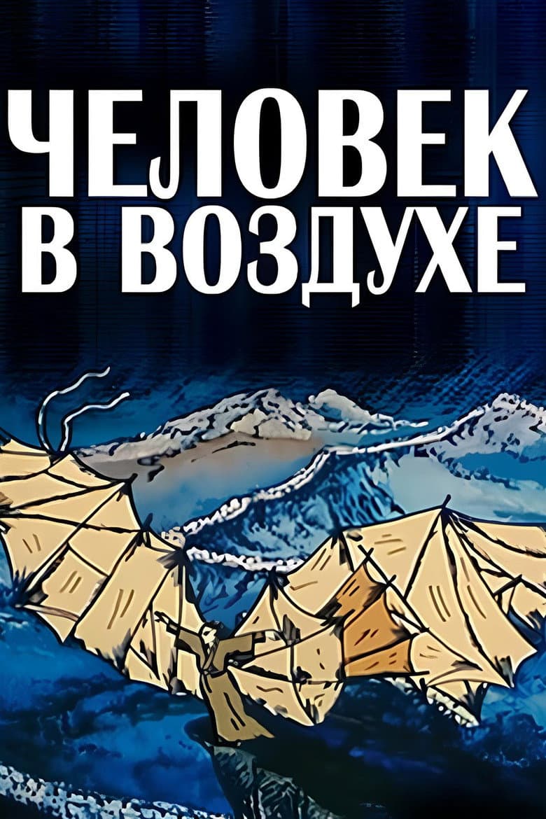 Человек в воздухе