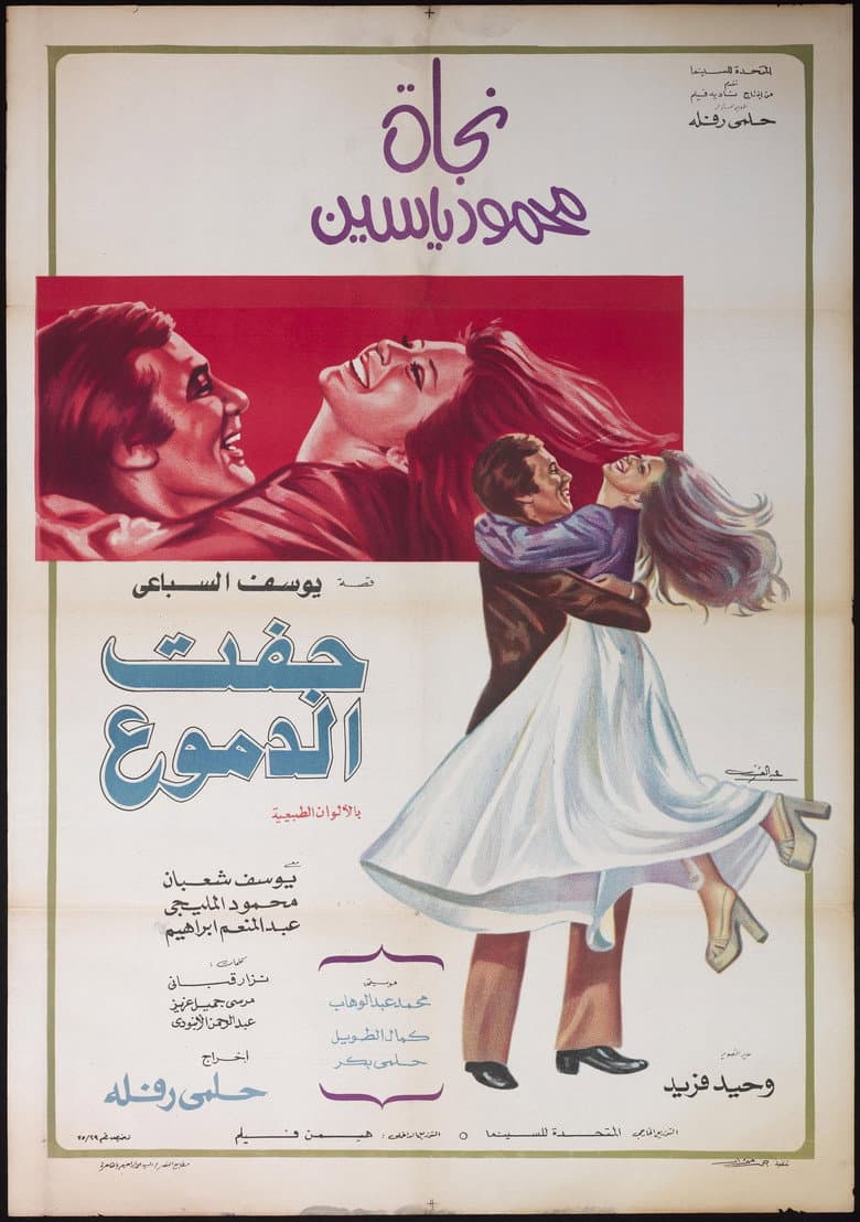 جفت الدموع