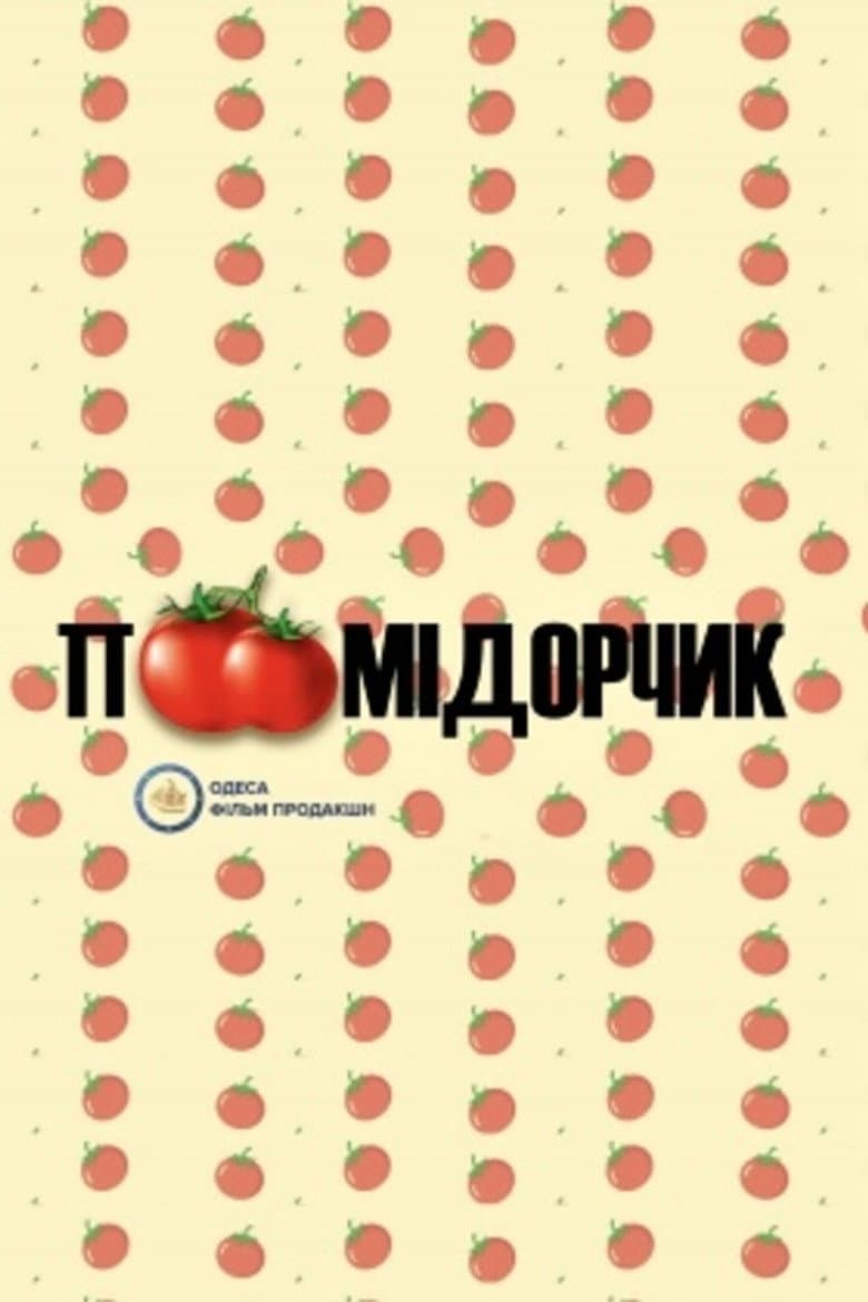 Помідорчик