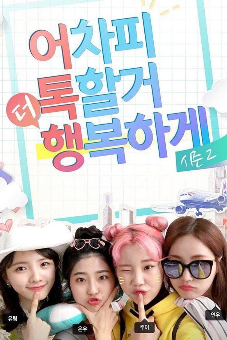 어톡행 시즌2