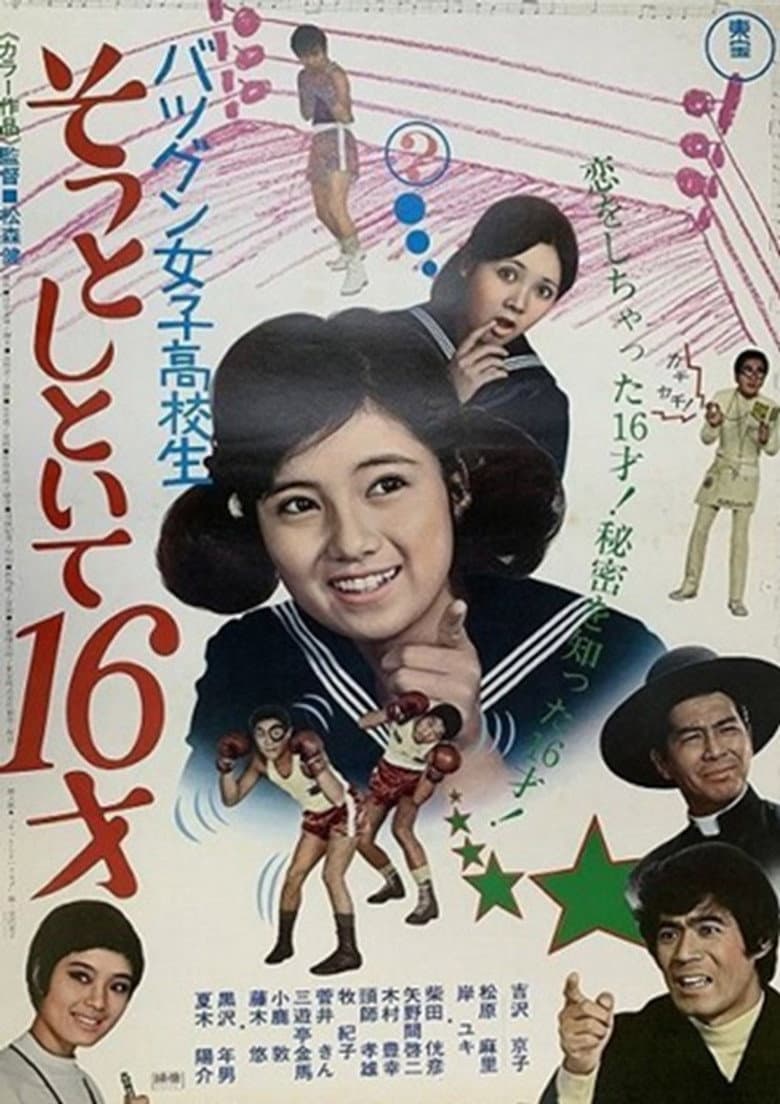 バツグン女子高校生 そっとしといて16才
