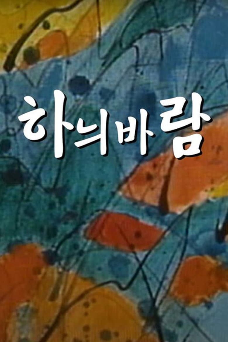 하늬바람