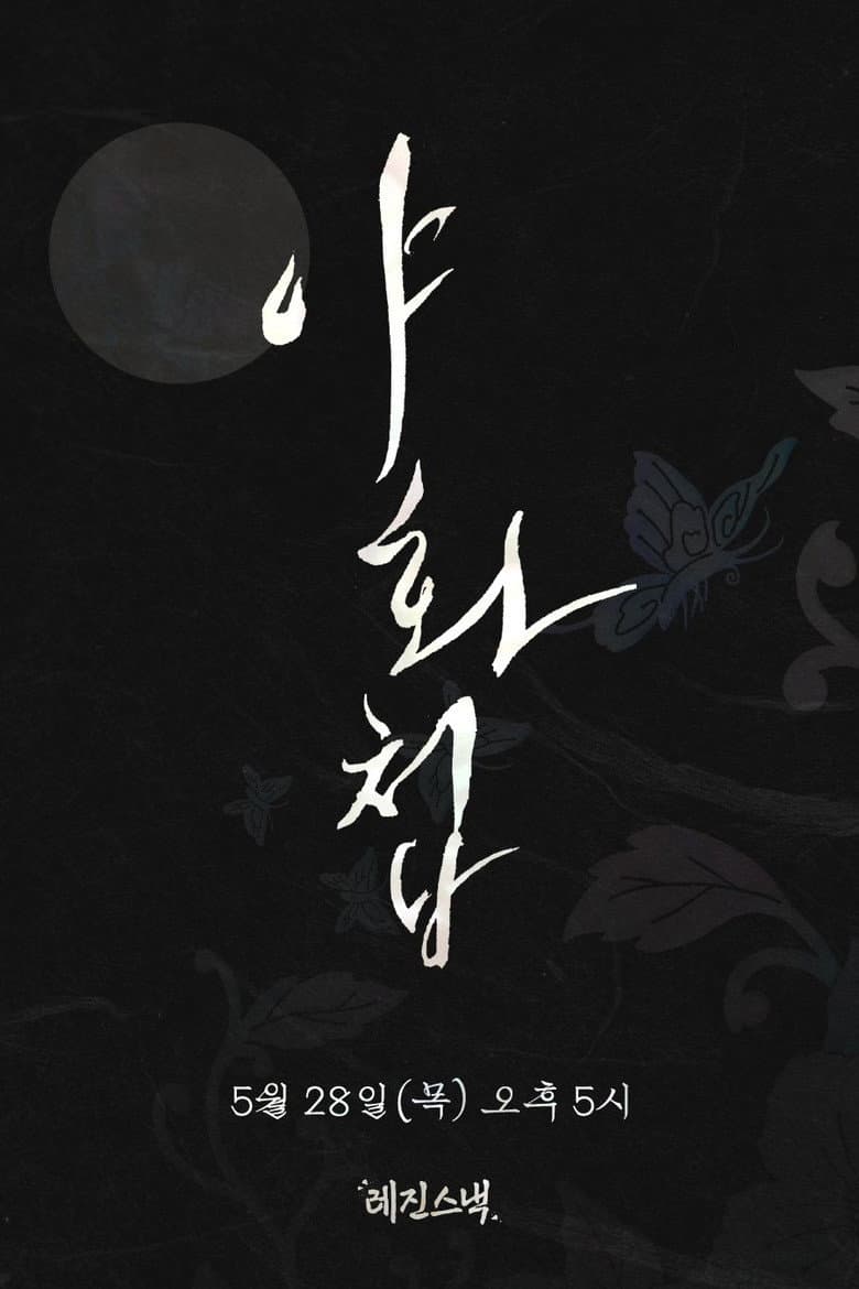 야화첩