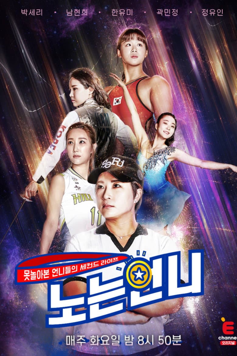 노는 언니