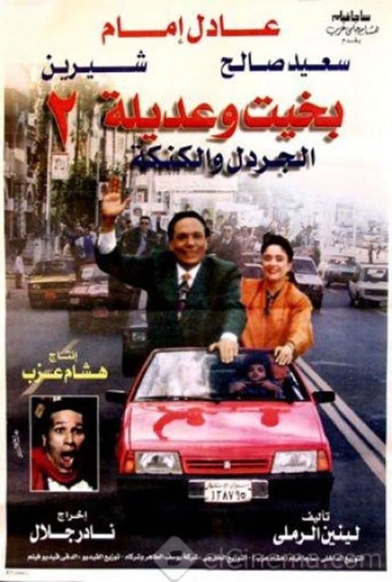 بخيت وعديلة 2 - الجردل والكنكة