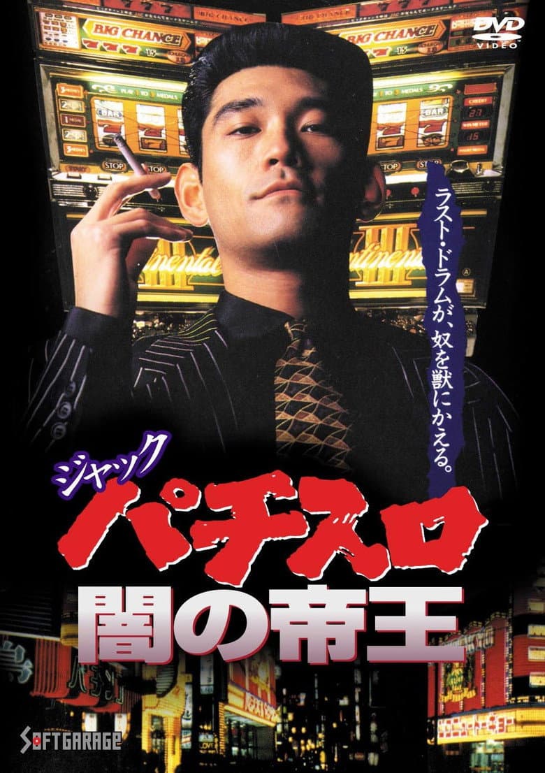 ジャック パチスロ闇の帝王
