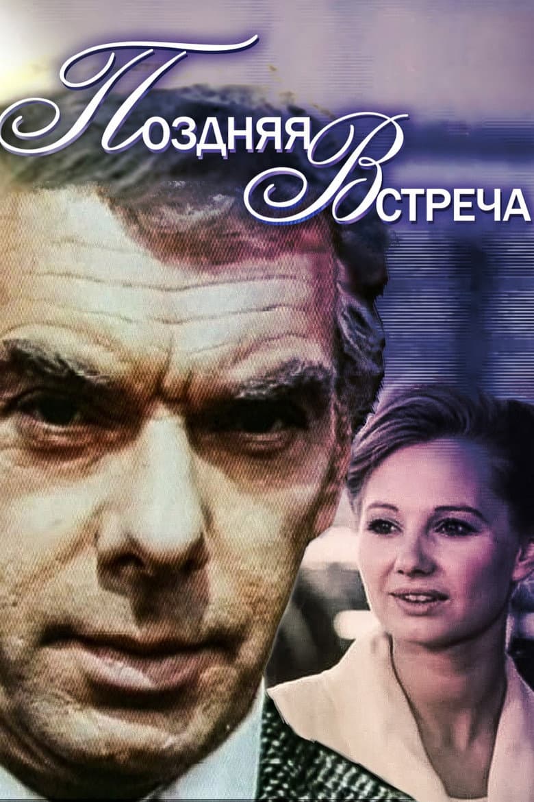Поздняя встреча