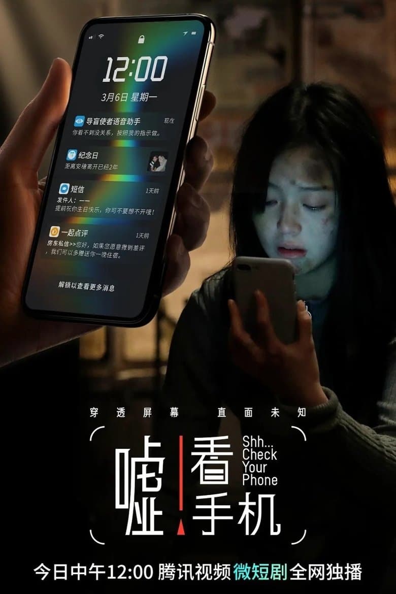 嘘！看手机