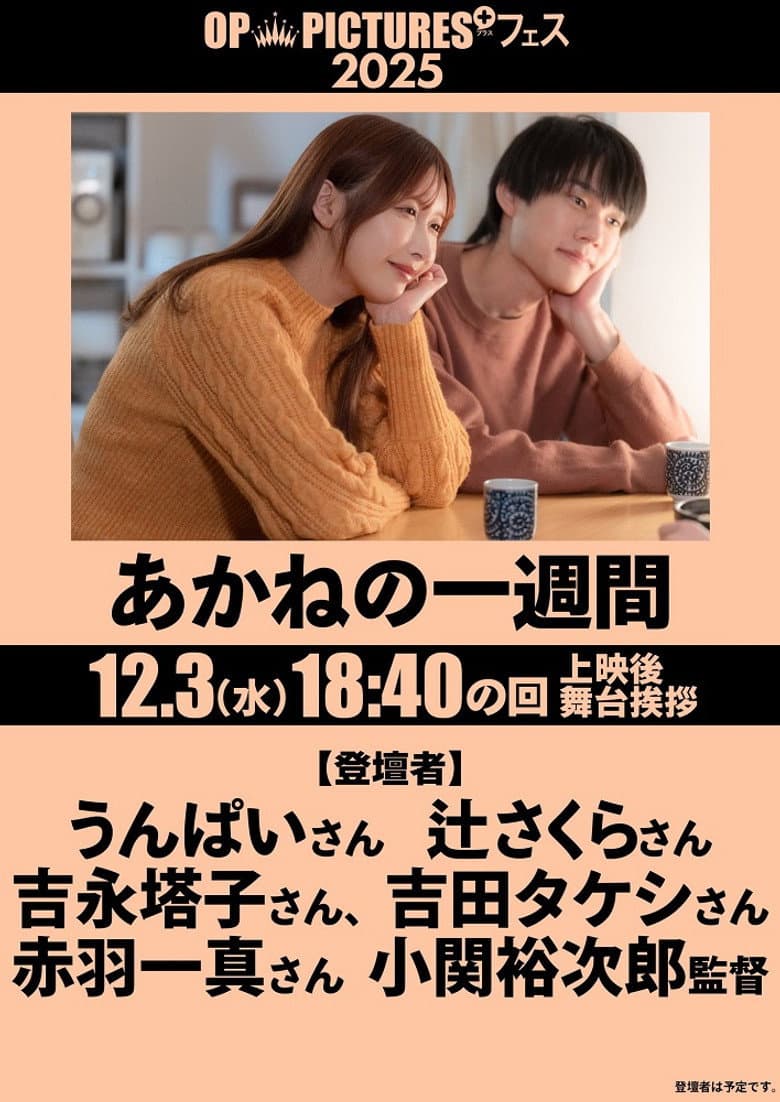 あかねの一週間