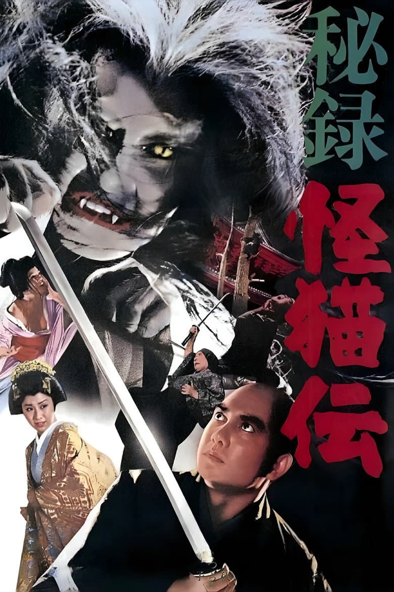 秘録怪猫伝