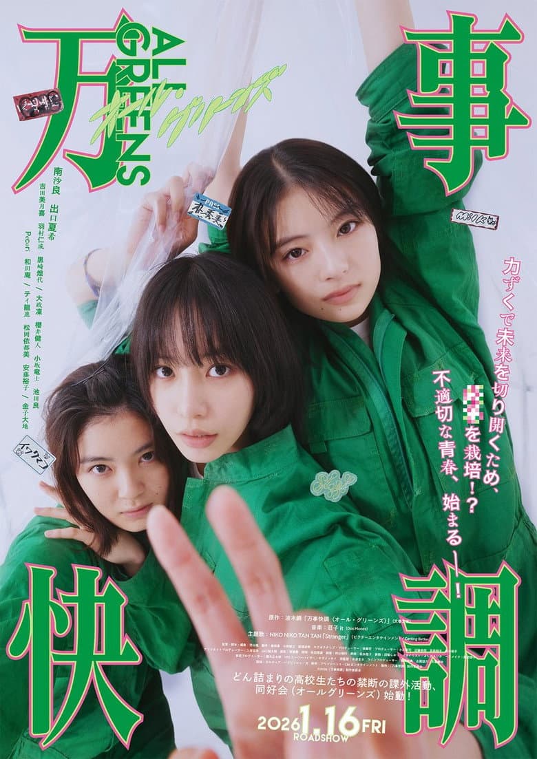 万事快調〈オール・グリーンズ〉