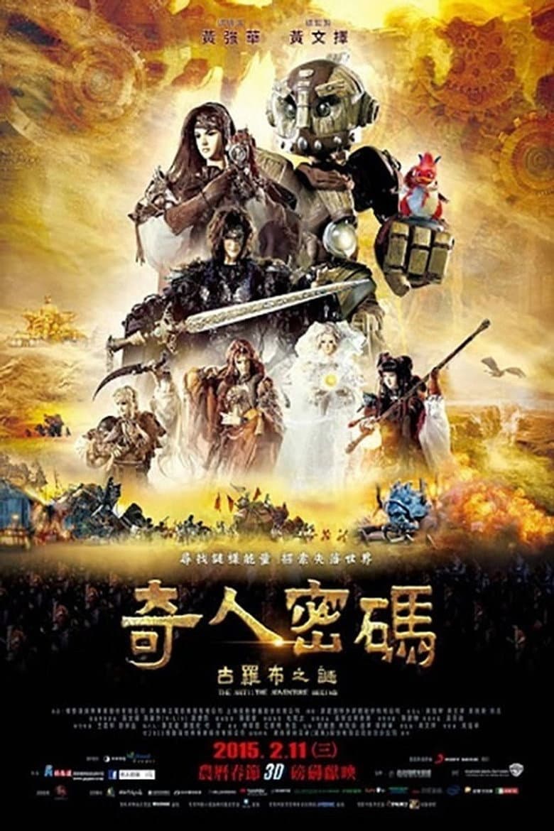 奇人密碼：古羅布之謎