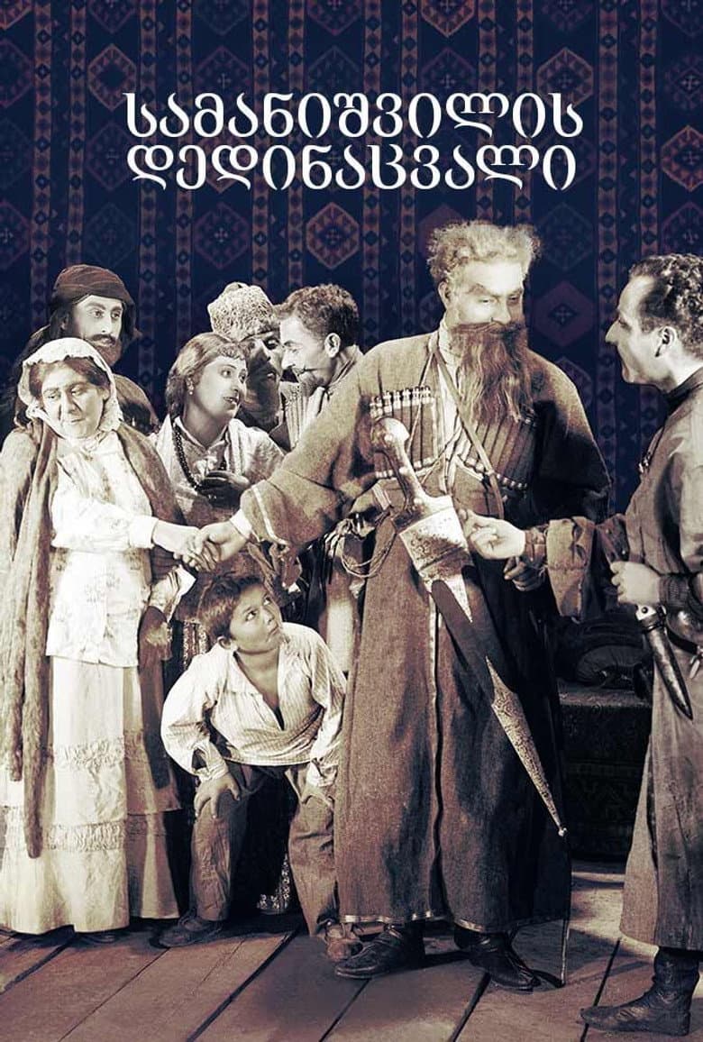 სამანიშვილის დედინაცვალი