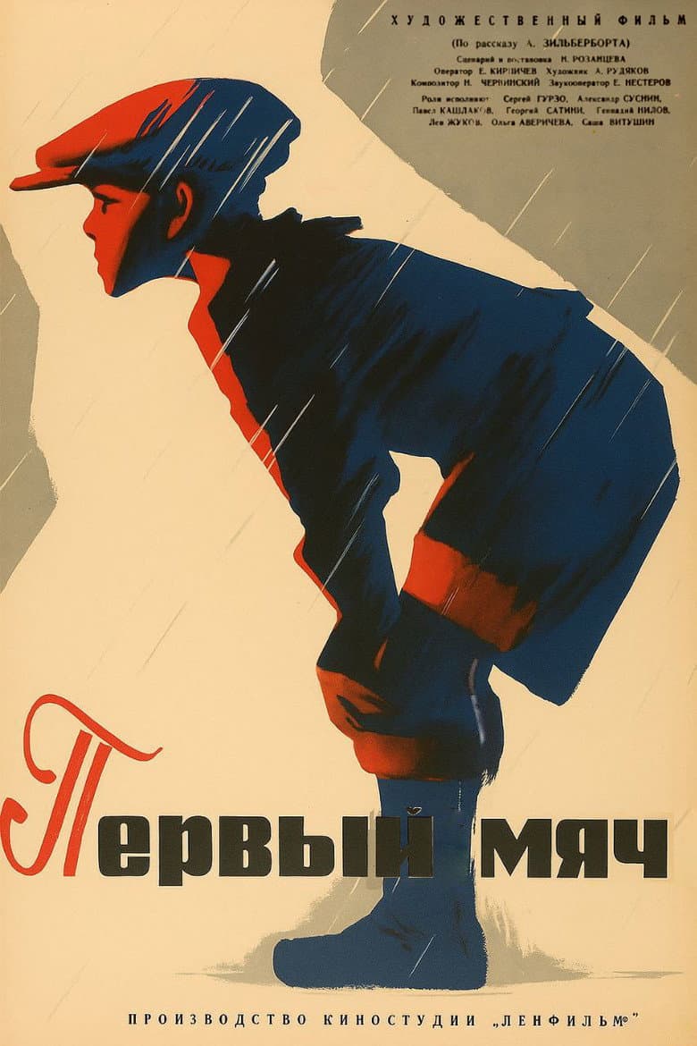 Первый мяч