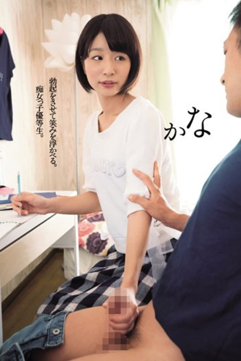 DASD-408 勃起をさせて笑みを浮かべる。痴女っ子優等生。かな まなかかな
