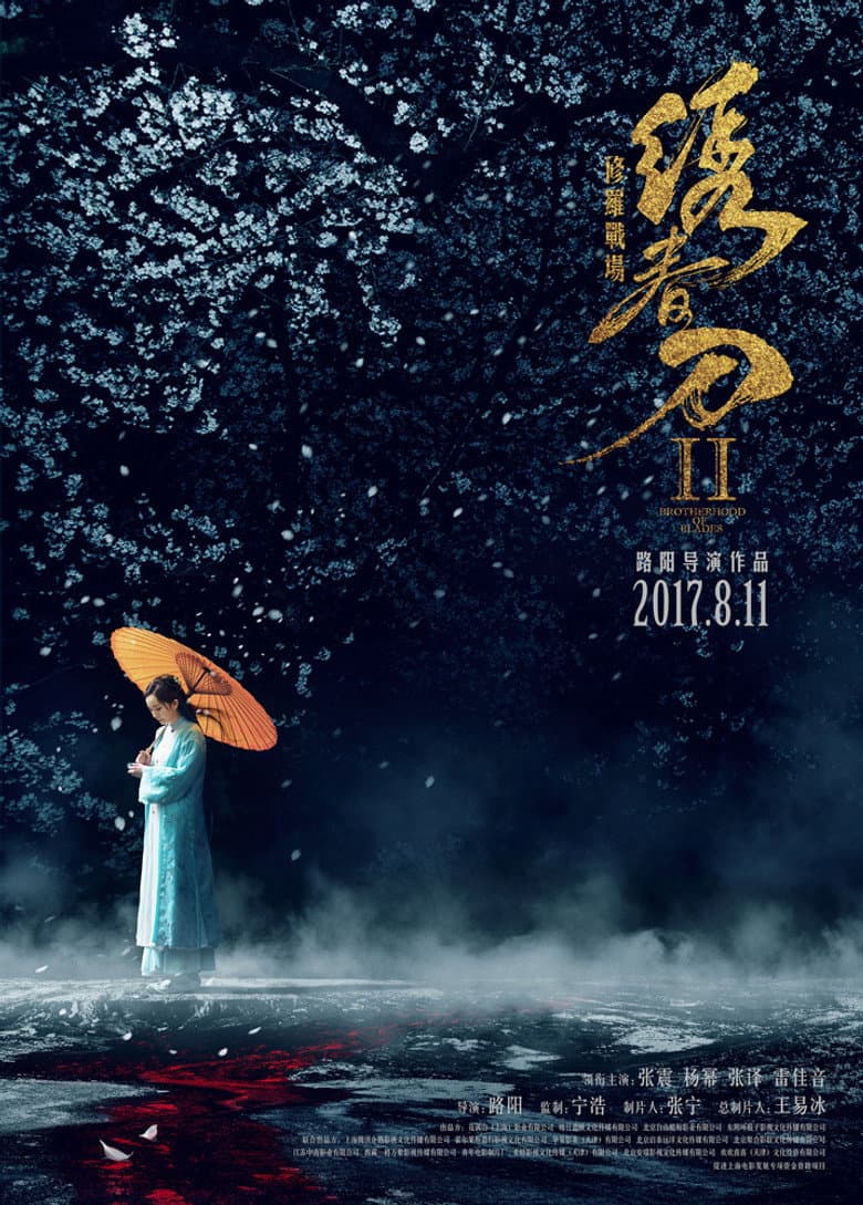 绣春刀II：修罗战场