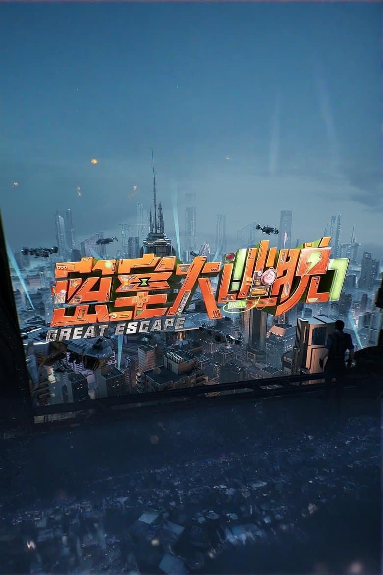 密室大逃脱