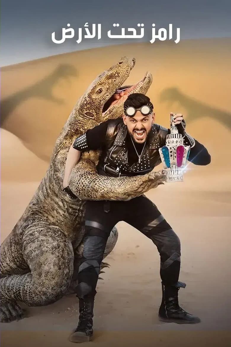 رامز تحت الأرض