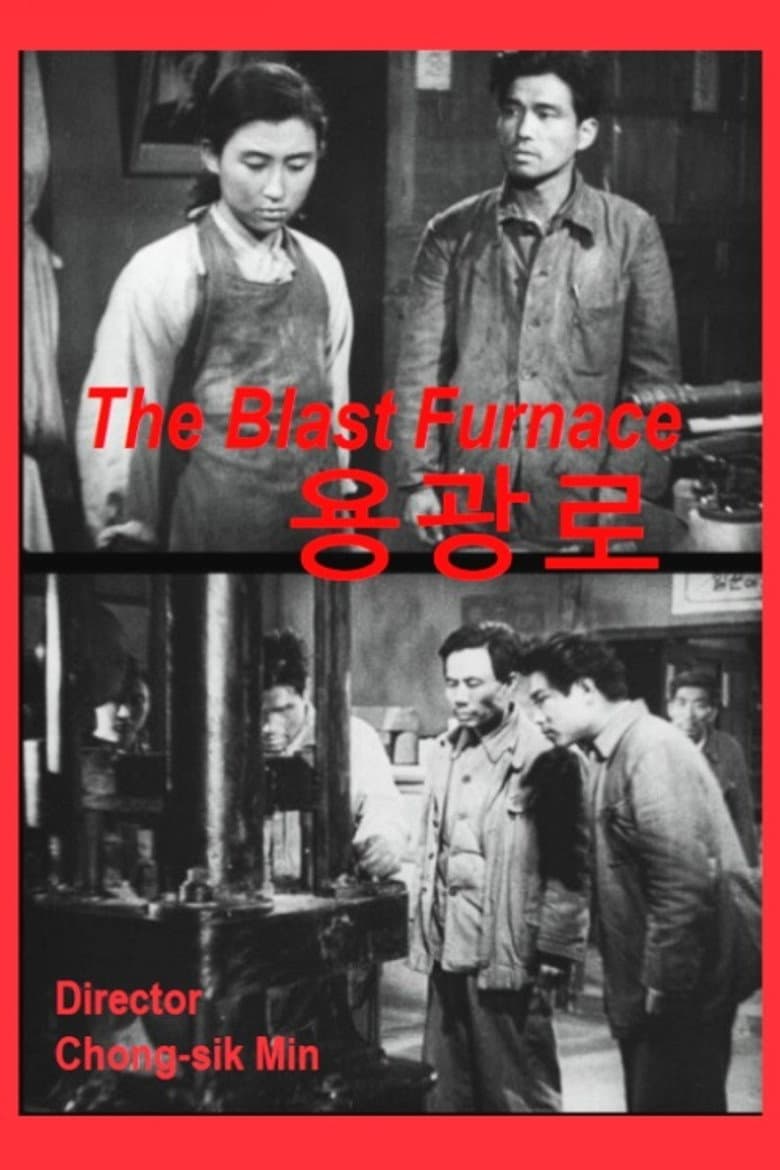 용광로
