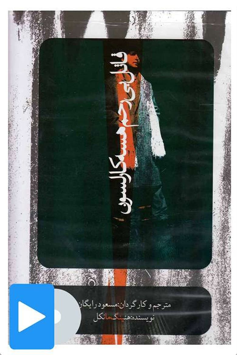 قاتل بی رحم هسه کارلسون