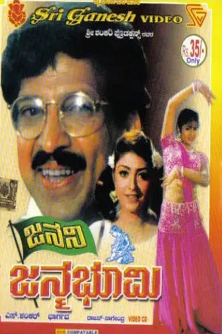 ಜನನಿ ಜನ್ಮಭೂಮಿ