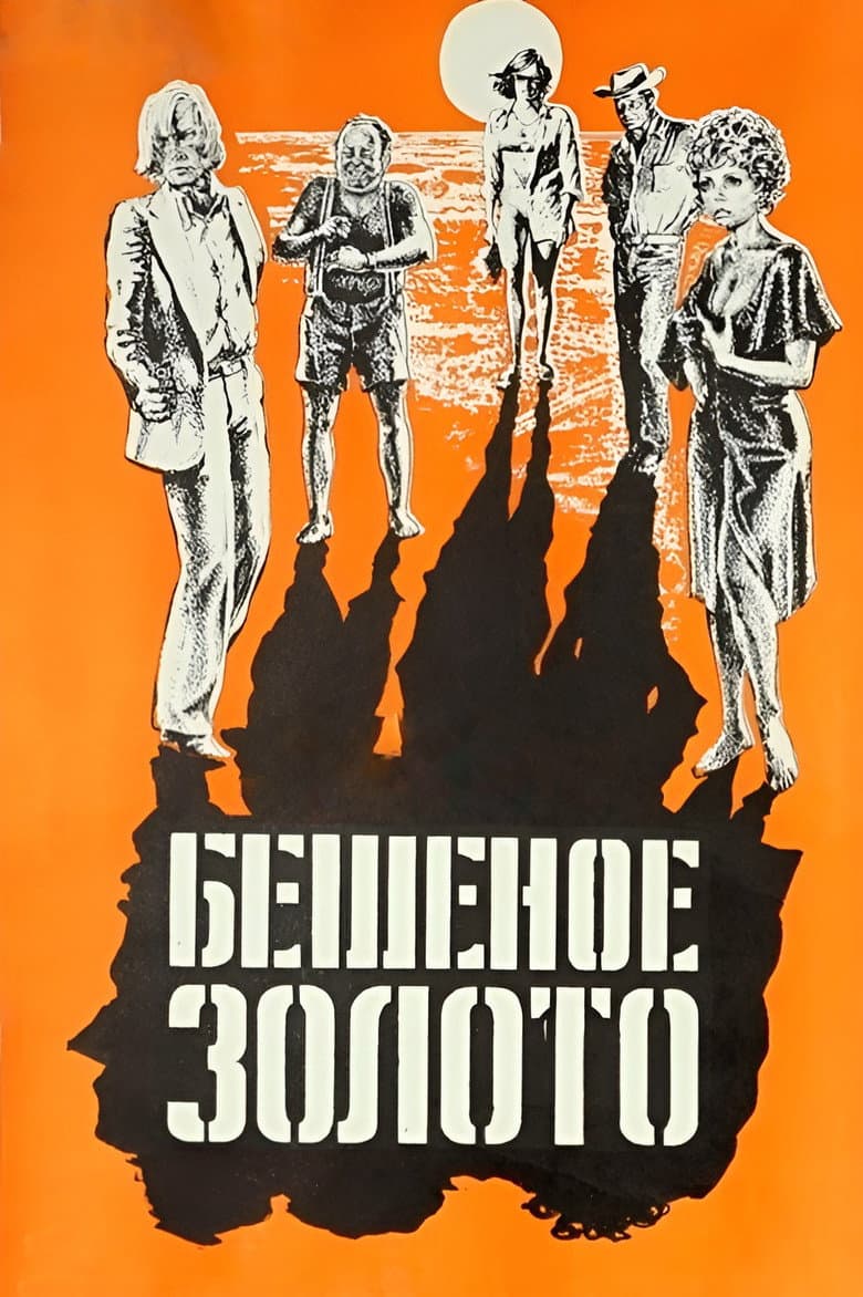 Бешеное золото