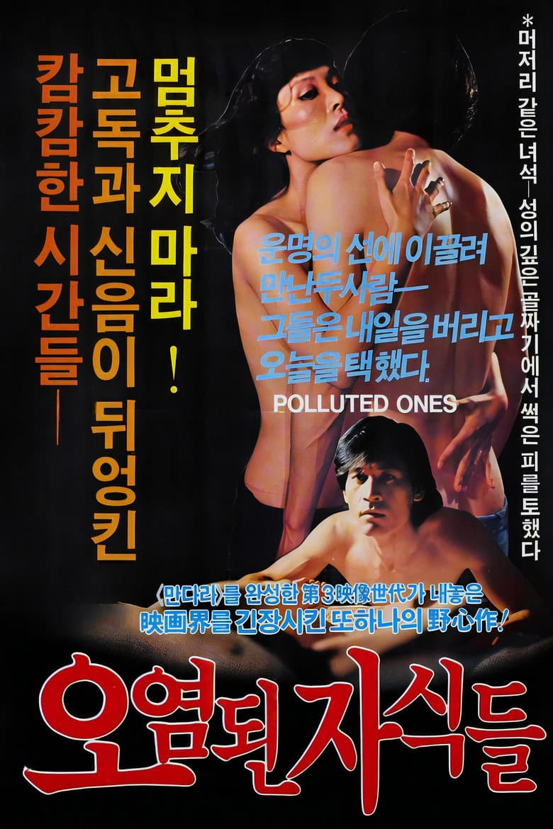 오염된 자식들