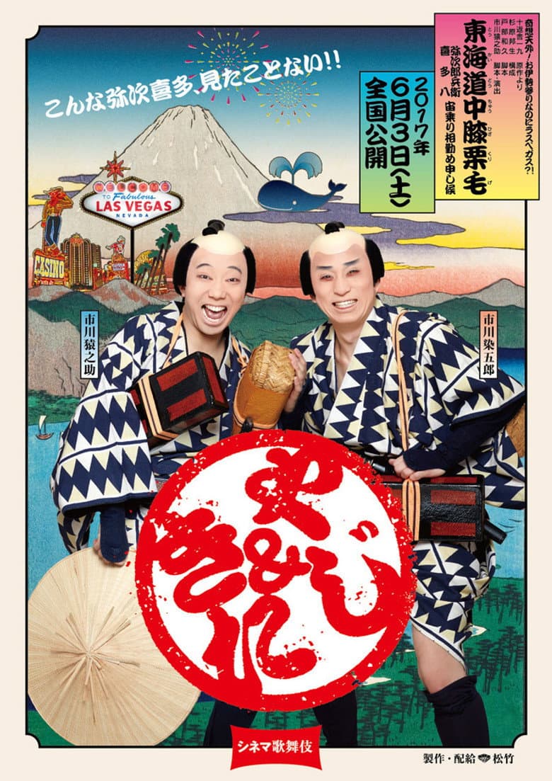 シネマ歌舞伎 東海道中膝栗毛＜やじきた＞
