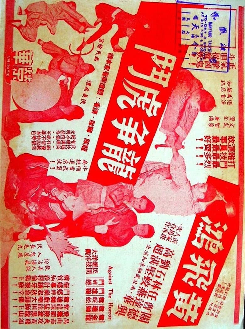 黃飛鴻龍爭虎鬥