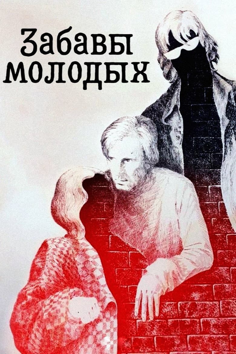 Забавы молодых
