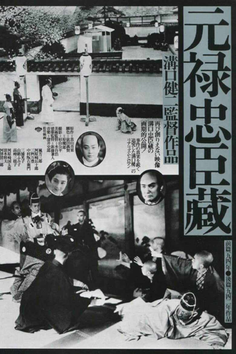 元禄 忠臣蔵