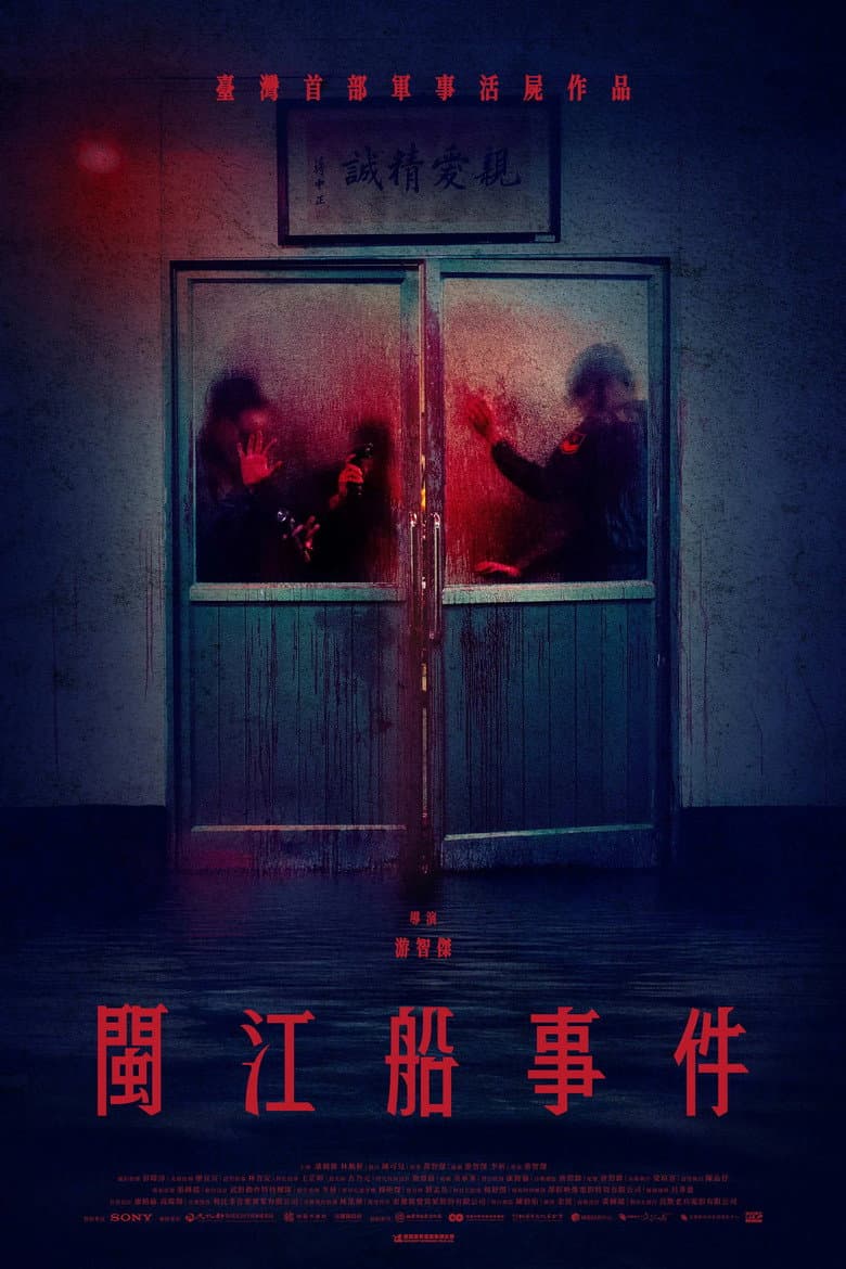 閩江船事件