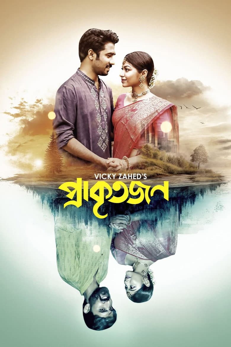 প্রাকৃতজন