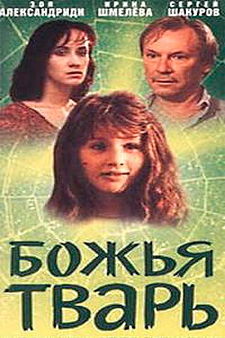 Божья тварь