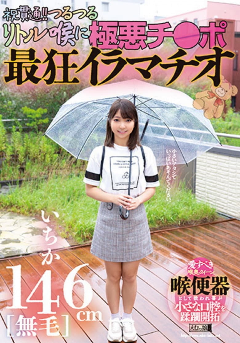 146cm[無毛]いちか 祝貫通!!つるつるリトル喉に極悪チ●ポ 最狂イラマチオ