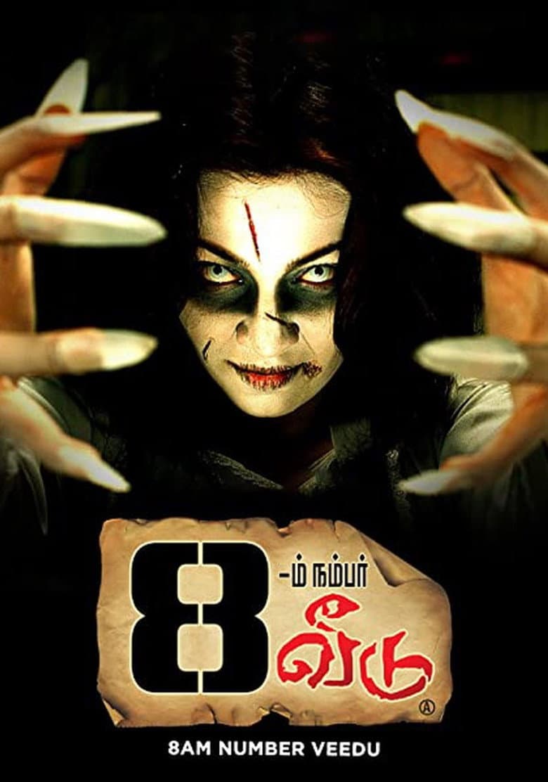 8 -ம் நம்பர் வீடு