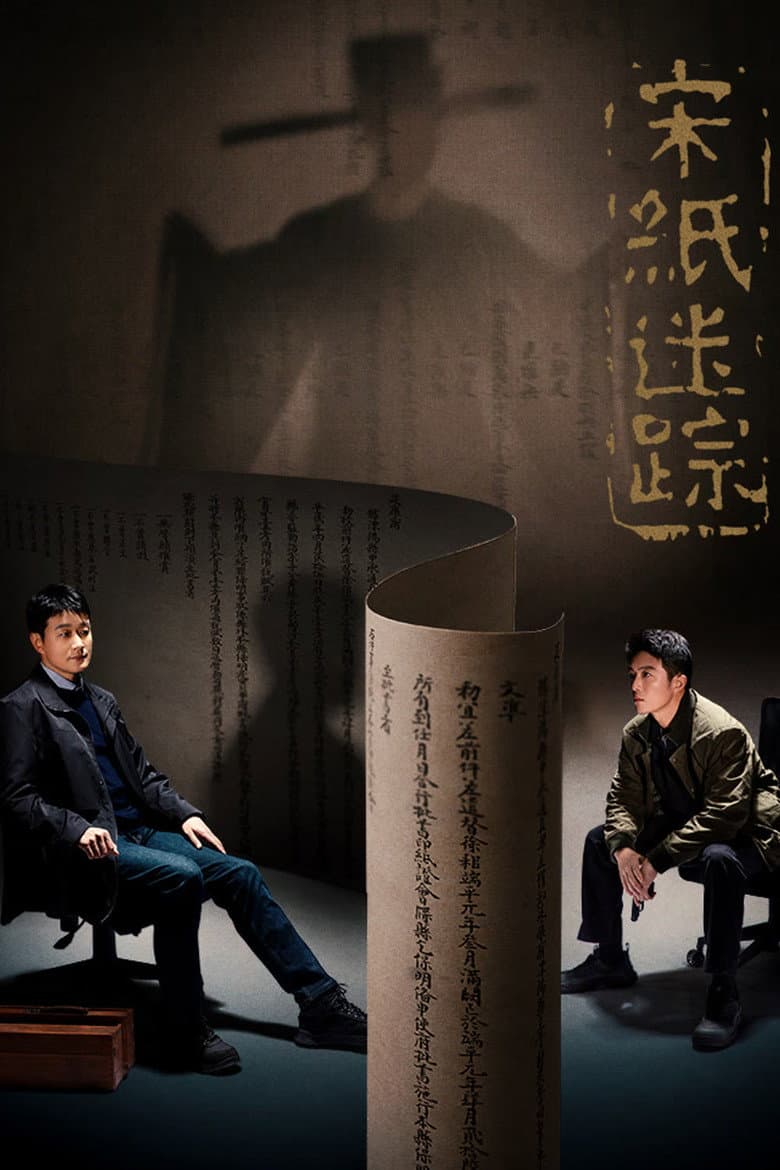 宋纸迷踪