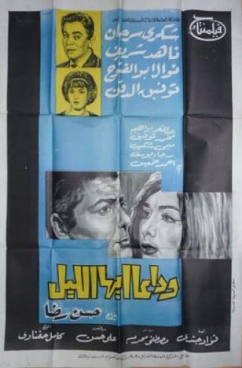 وداعا ايها الليل