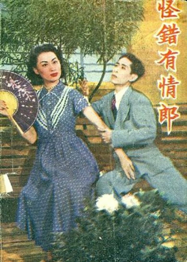 玉龍癡鳳（又名：怪錯有情郎）