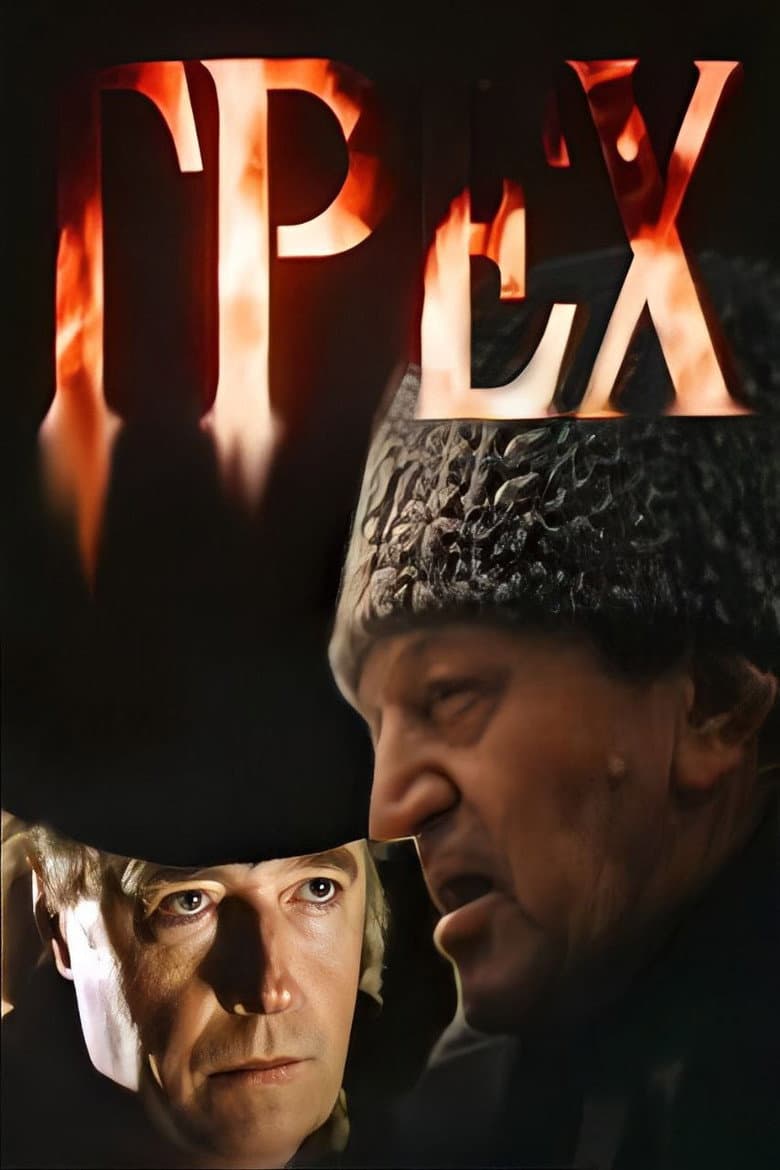 Грех