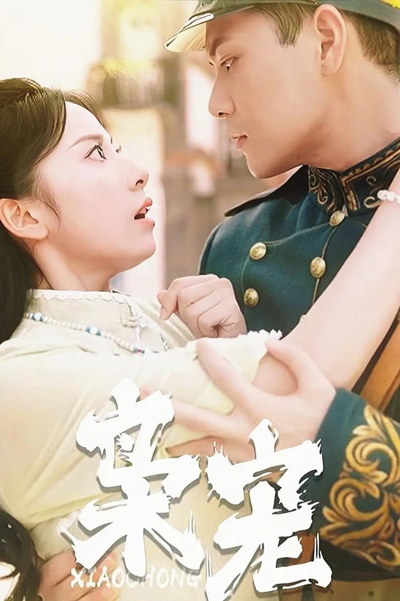 枭宠